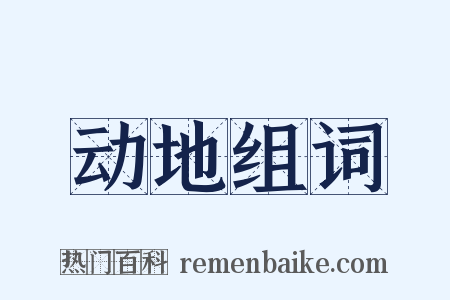 动地组词是什么意思的图片